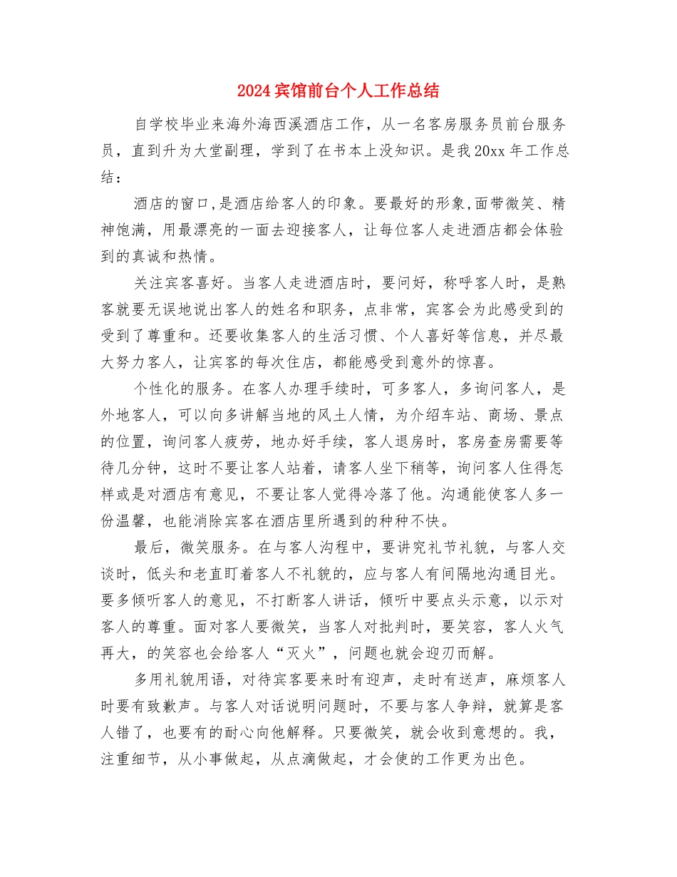 2024家长委员会月度工作总结与2024宾馆前台个人工作总结汇编_第3页