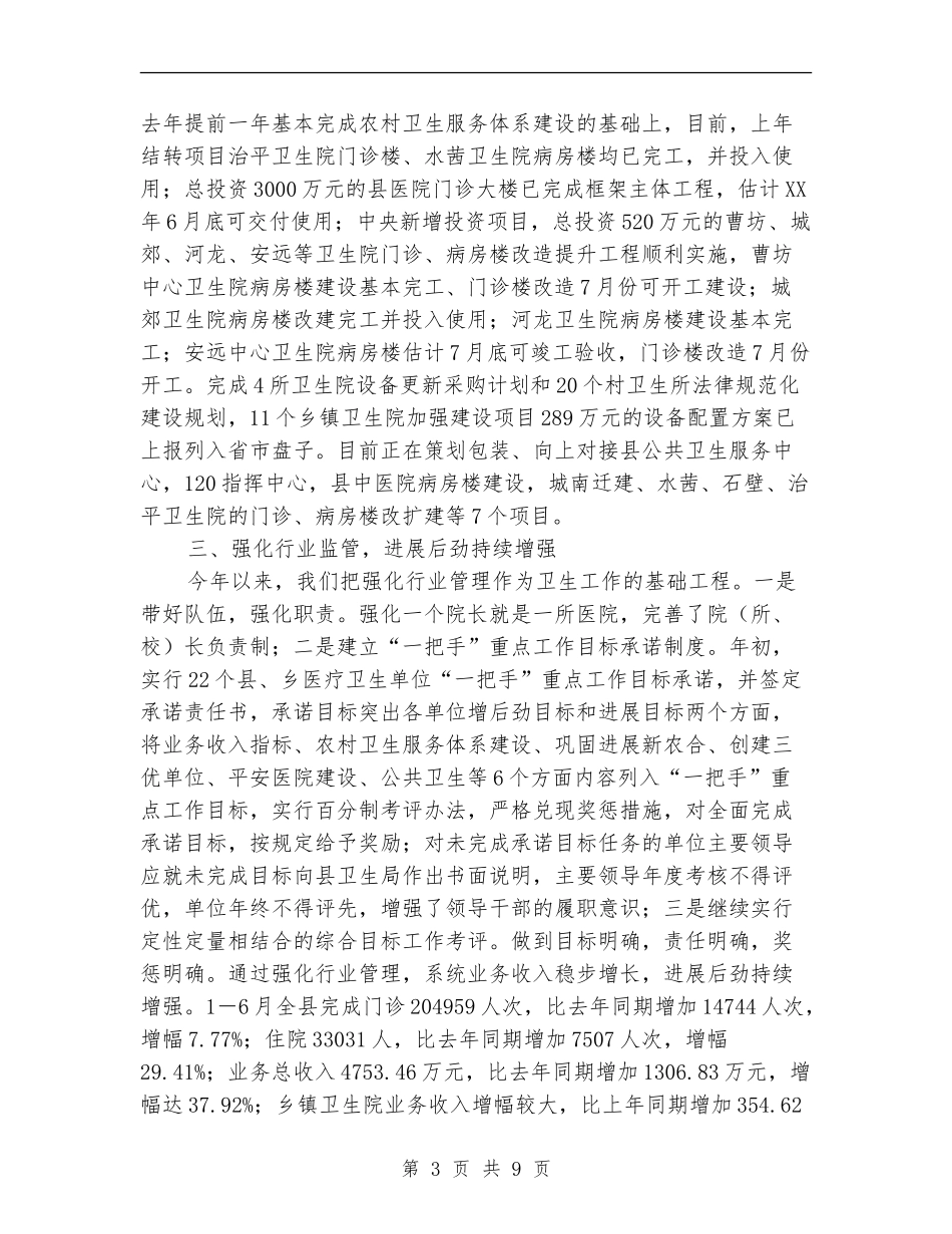 卫生局农村卫生服务半年总结【新版】_第3页