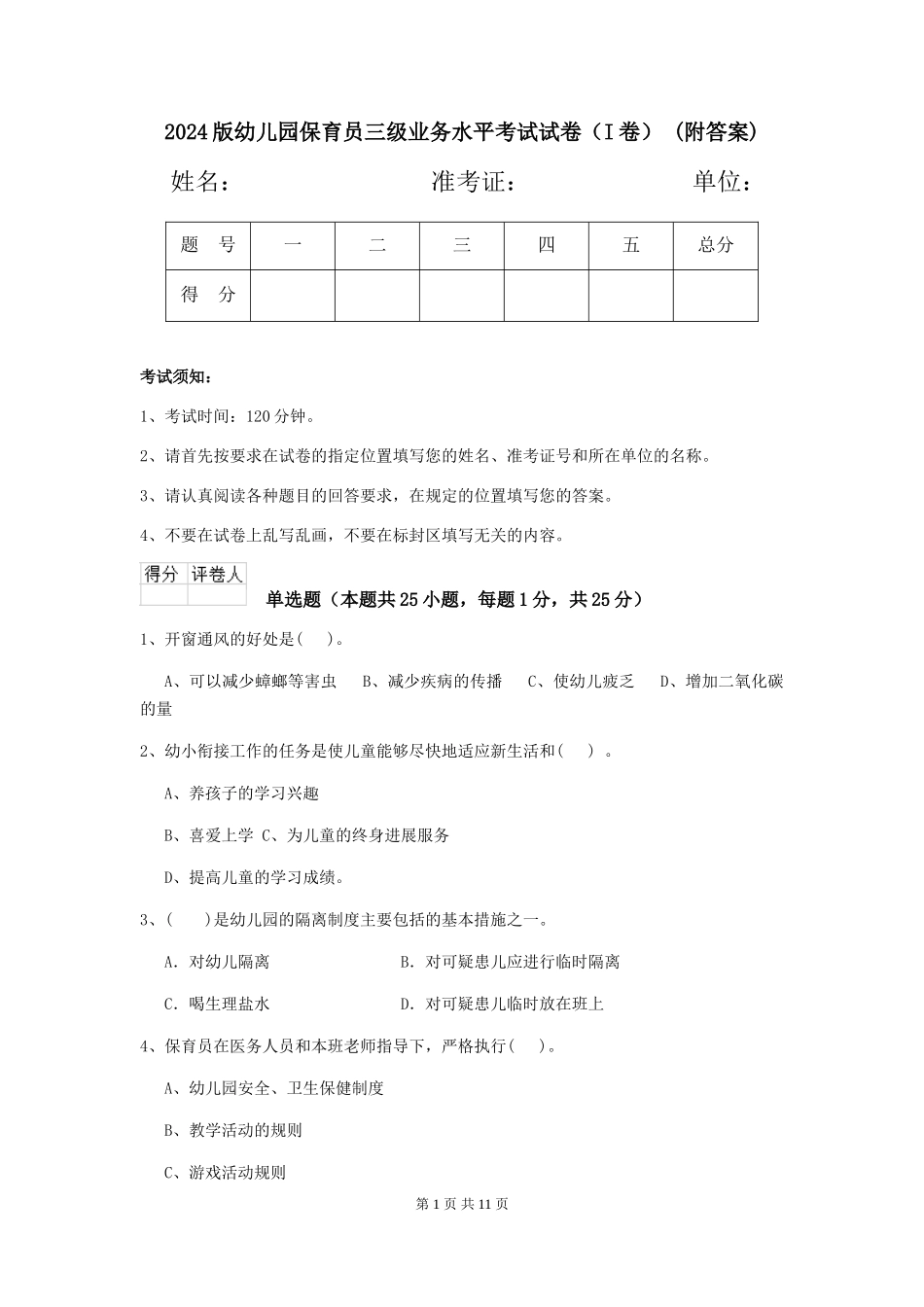 2024版幼儿园保育员三级业务水平考试试卷(I卷)-(附答案)_第1页