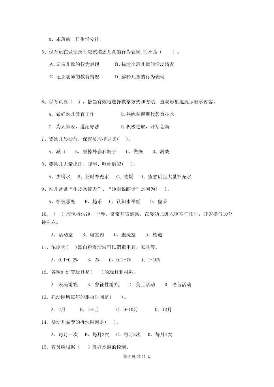 2024版幼儿园保育员三级业务水平考试试卷(I卷)-(附答案)_第2页