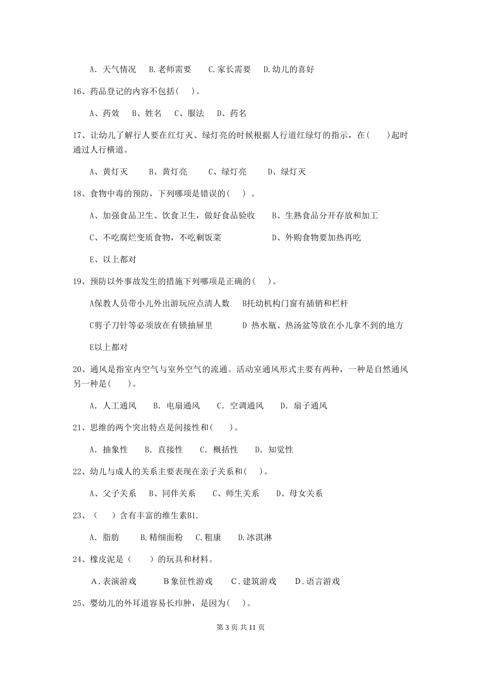 2024版幼儿园保育员三级业务水平考试试卷(I卷)-(附答案)_第3页