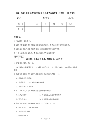 2024版幼儿园保育员三级业务水平考试试卷(I卷)-(附答案)