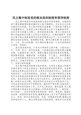 民主集中制是党的根本组织规章制度和领导规章制度 