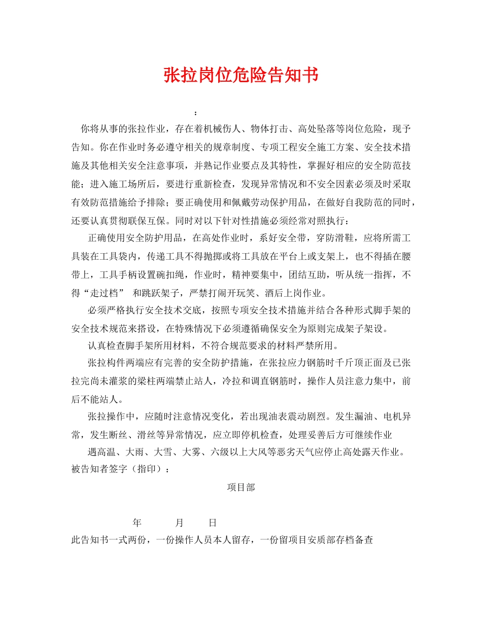 《安全管理文档》之张拉岗位危险告知书 _第1页