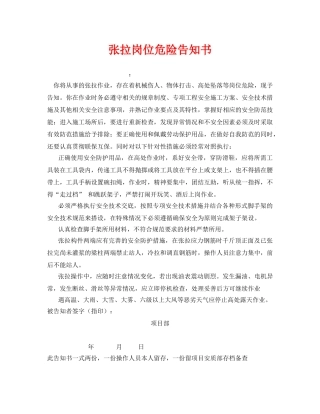 《安全管理文档》之张拉岗位危险告知书 