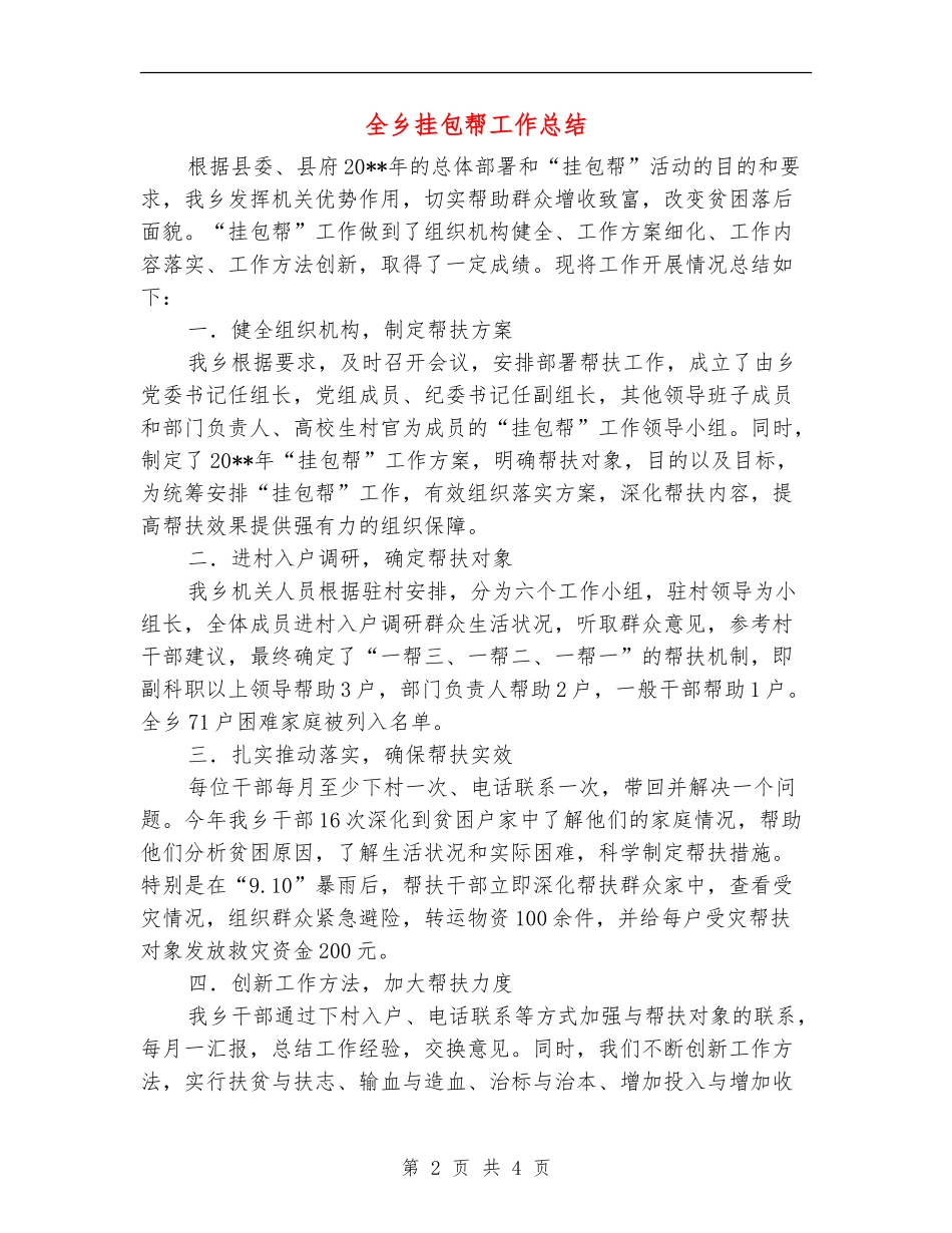 全乡挂包帮工作总结_第2页