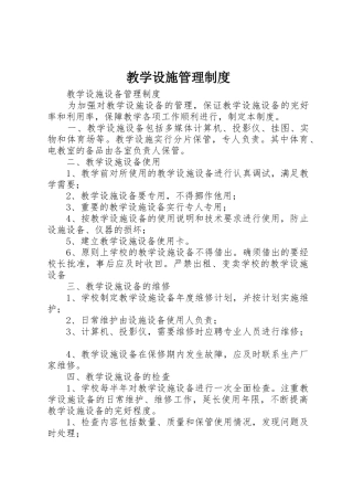 教学设施管理规章制度细则