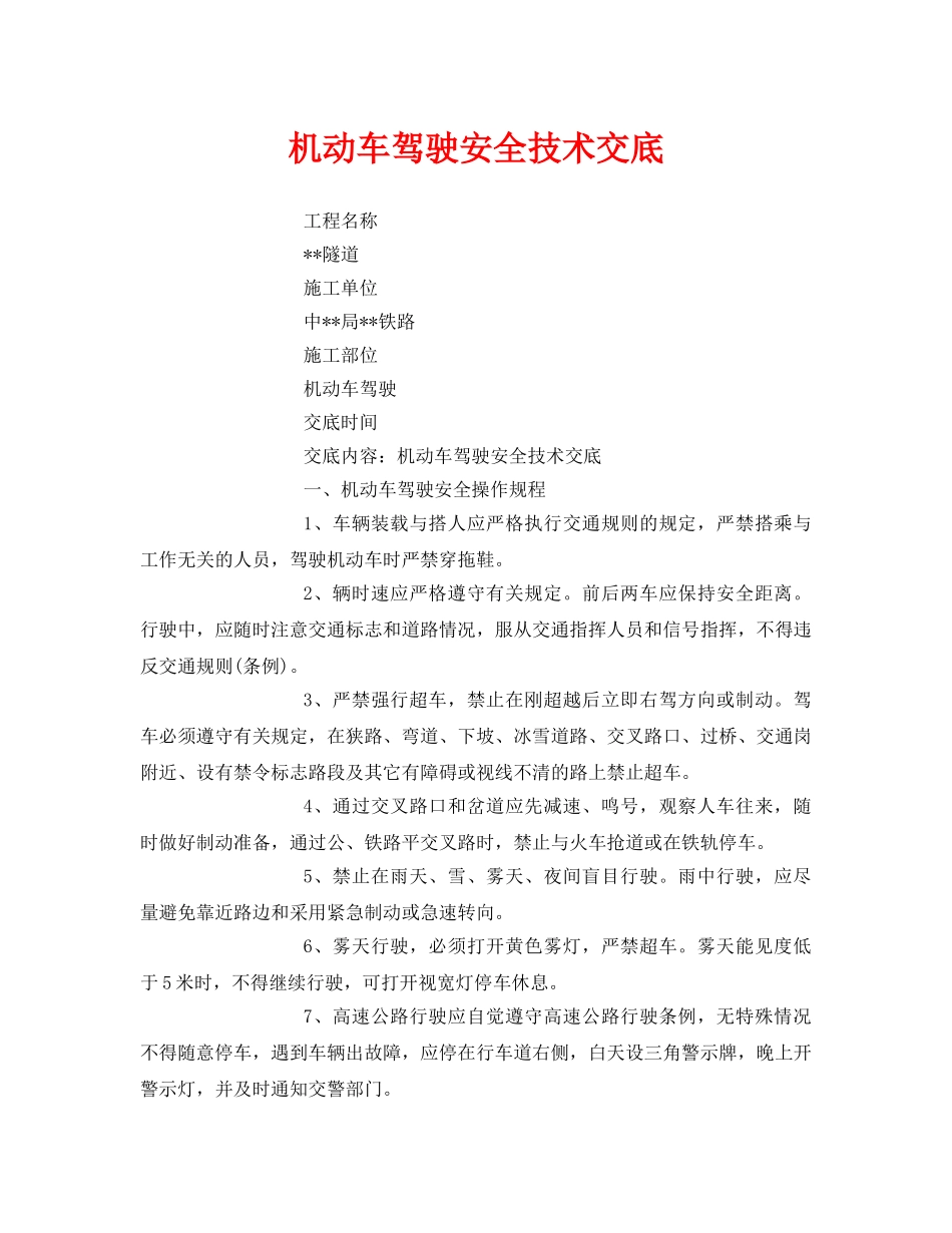 《管理资料-技术交底》之机动车驾驶安全技术交底 _第1页