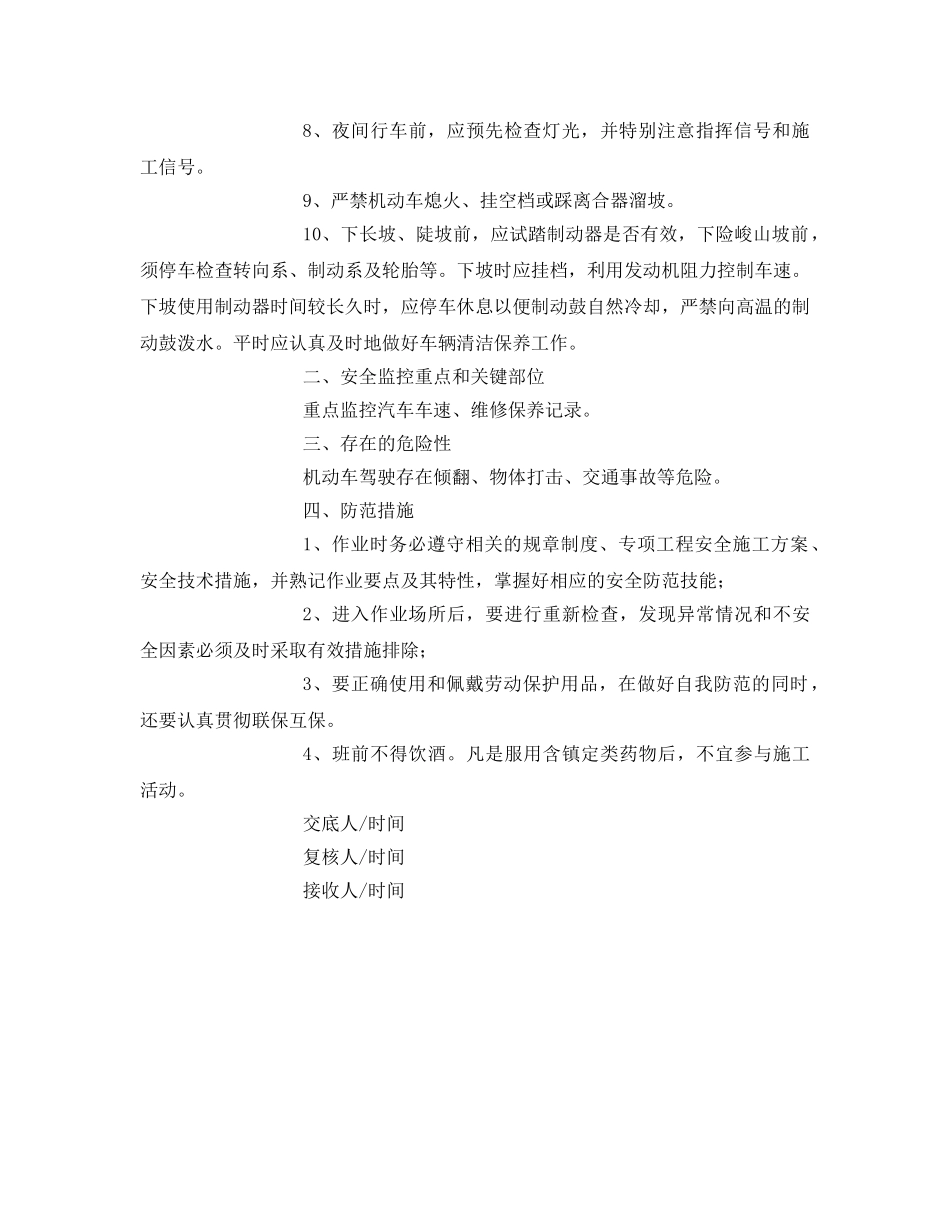 《管理资料-技术交底》之机动车驾驶安全技术交底 _第2页