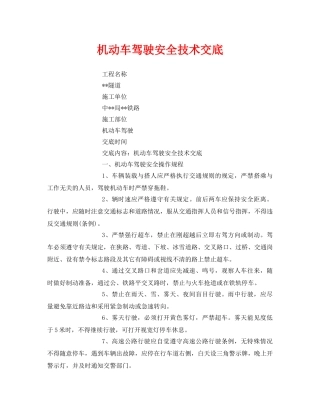 《管理资料-技术交底》之机动车驾驶安全技术交底 