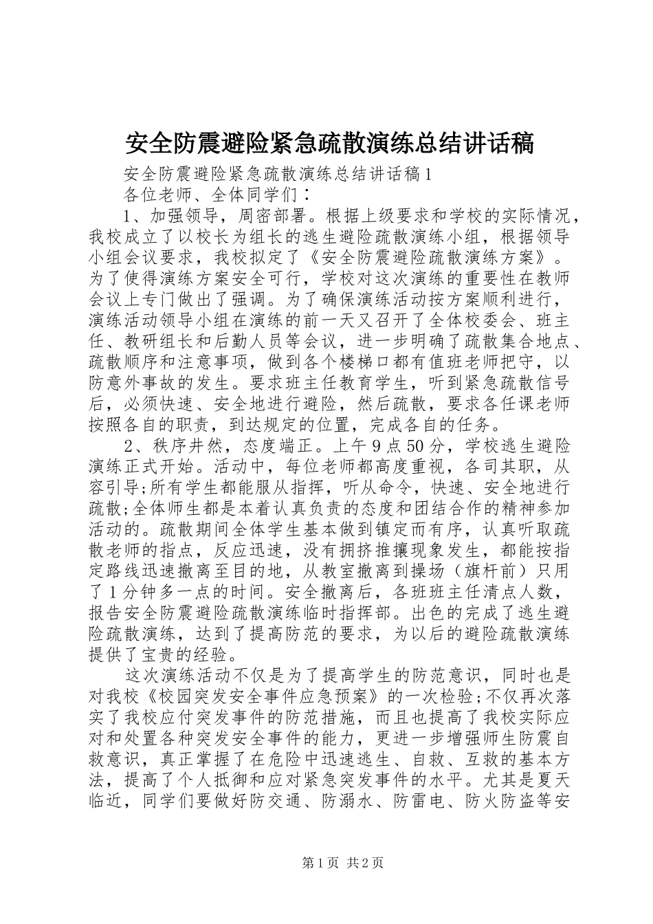 安全防震避险紧急疏散演练总结讲话稿_第1页