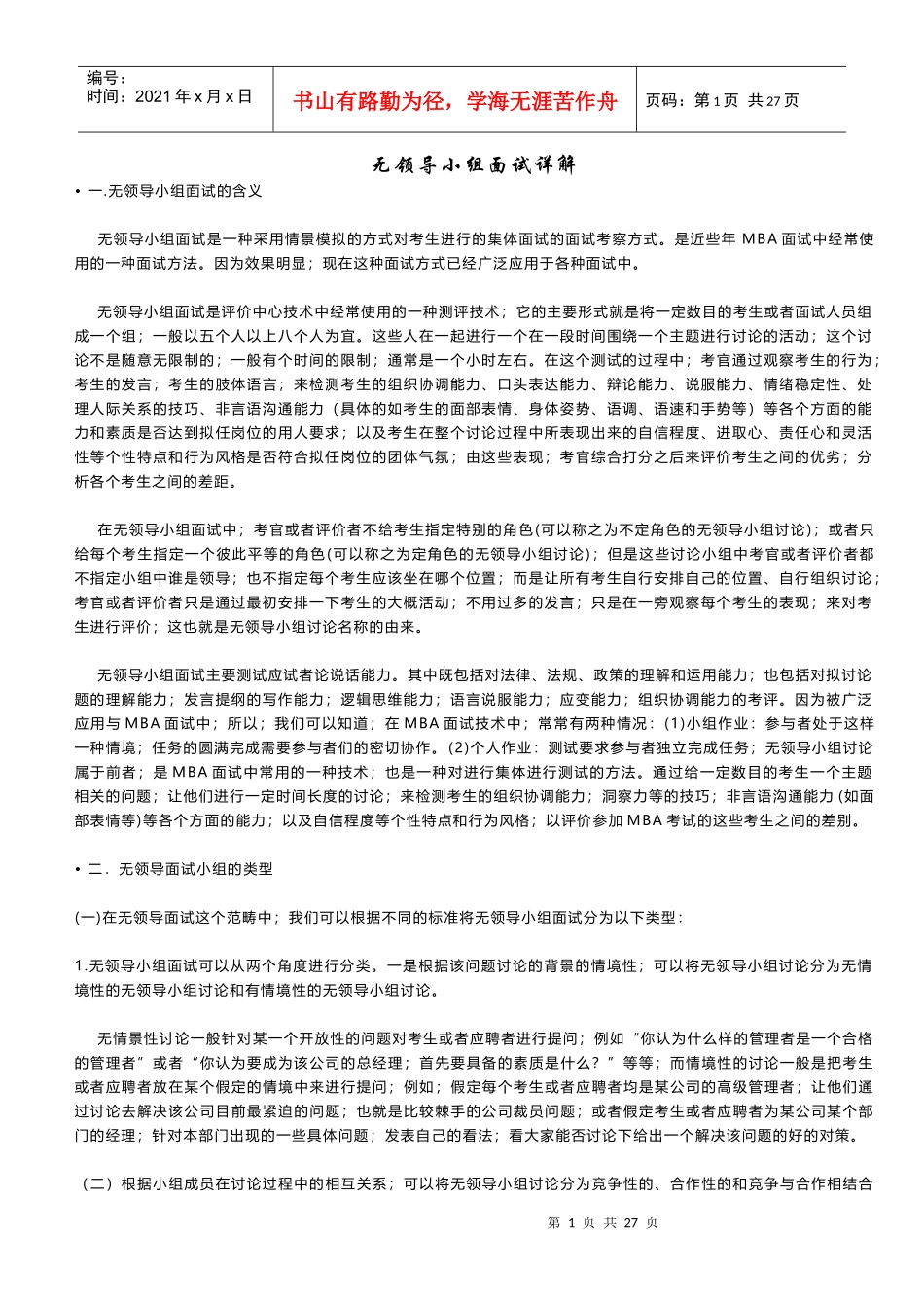 无领导小组面试详解_第1页