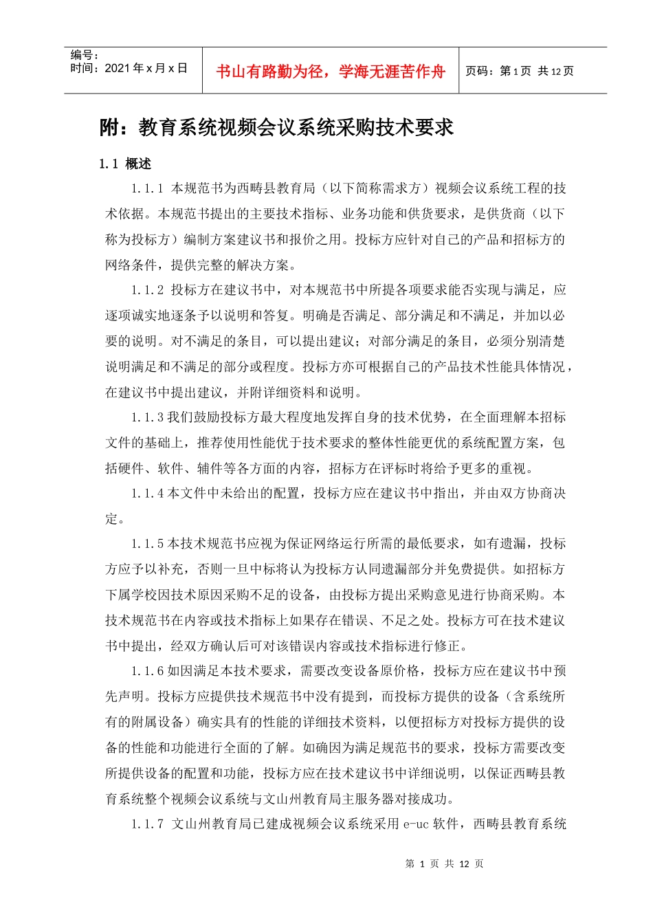 附教育系统视频会议系统采购技术要求_第1页