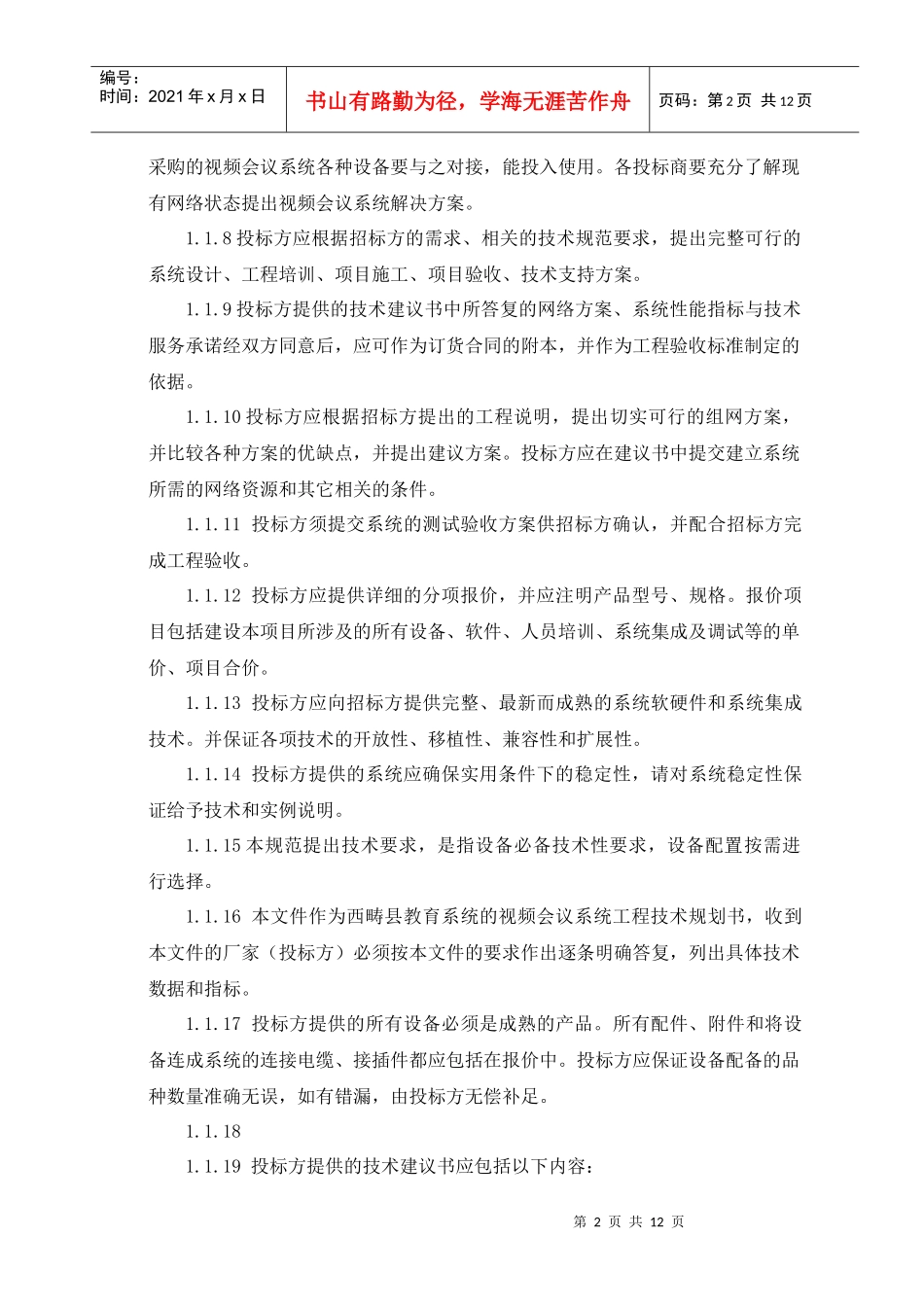 附教育系统视频会议系统采购技术要求_第2页