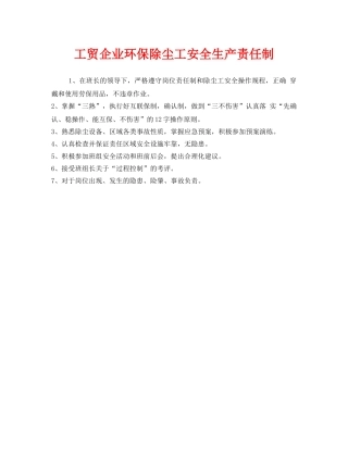 《安全管理制度》之工贸企业环保除尘工安全生产责任制 