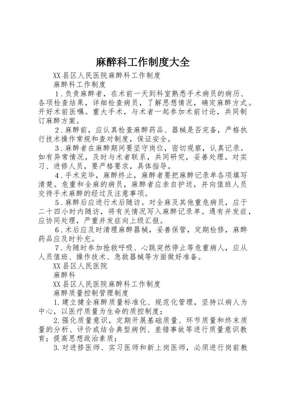 麻醉科工作规章制度大全 _第1页