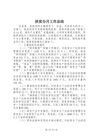 扶贫办月工作总结