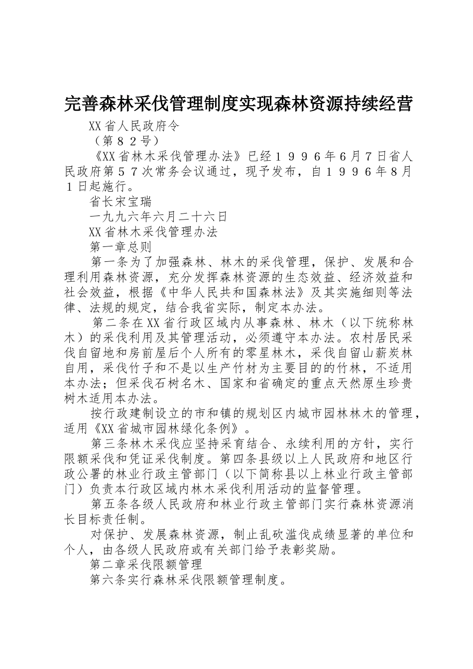 完善森林采伐管理规章制度实现森林资源持续经营_第1页