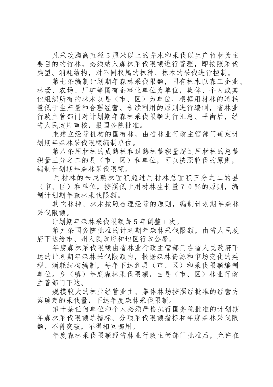 完善森林采伐管理规章制度实现森林资源持续经营_第2页