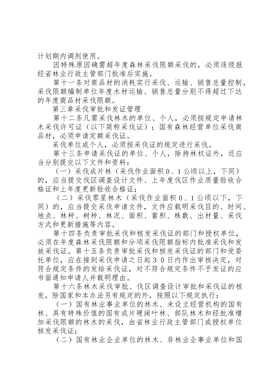 完善森林采伐管理规章制度实现森林资源持续经营_第3页