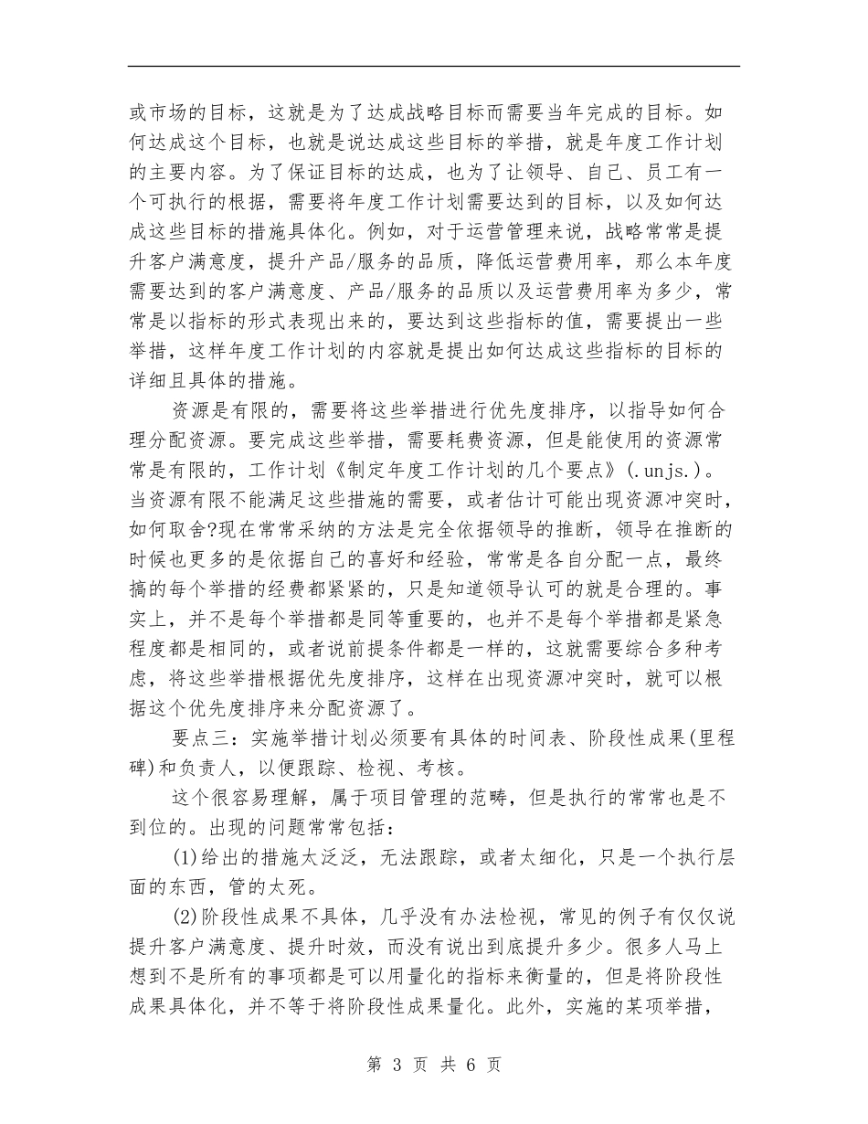 制定年度工作计划要点_第3页