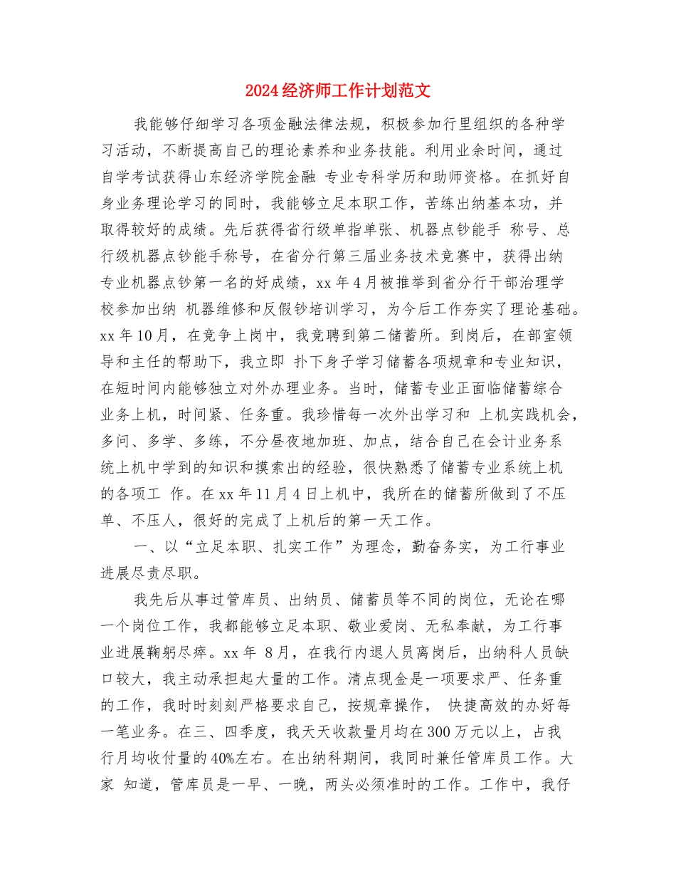 2024经济师工作计划书范文与2024经济师工作计划范文汇编_第3页