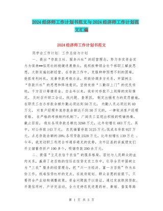2024经济师工作计划书范文与2024经济师工作计划范文汇编