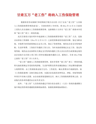 《工伤保险》之甘肃五万“老工伤”将纳入工伤保险管理 