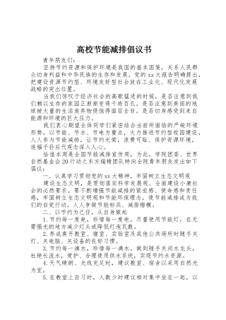 高校节能减排倡议书范文