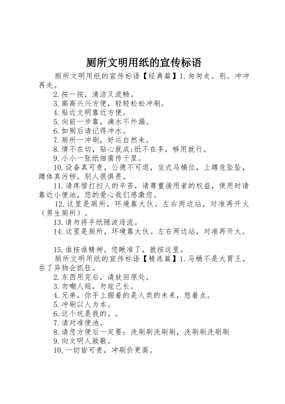 厕所文明用纸的宣传标语大全_第1页