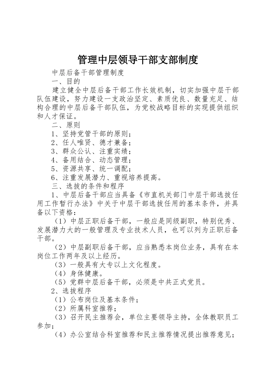 管理中层领导干部支部规章制度细则_第1页