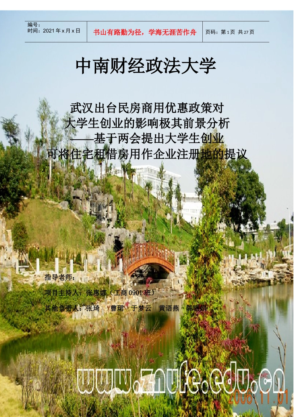 武汉出台民房商用鼓励政策对大学生创业的影_第1页