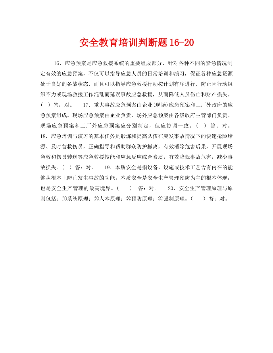 《安全教育》之安全教育培训判断题16-20 _第1页