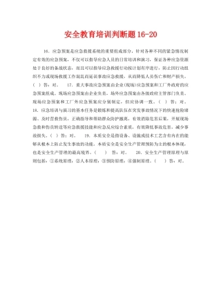 《安全教育》之安全教育培训判断题16-20 