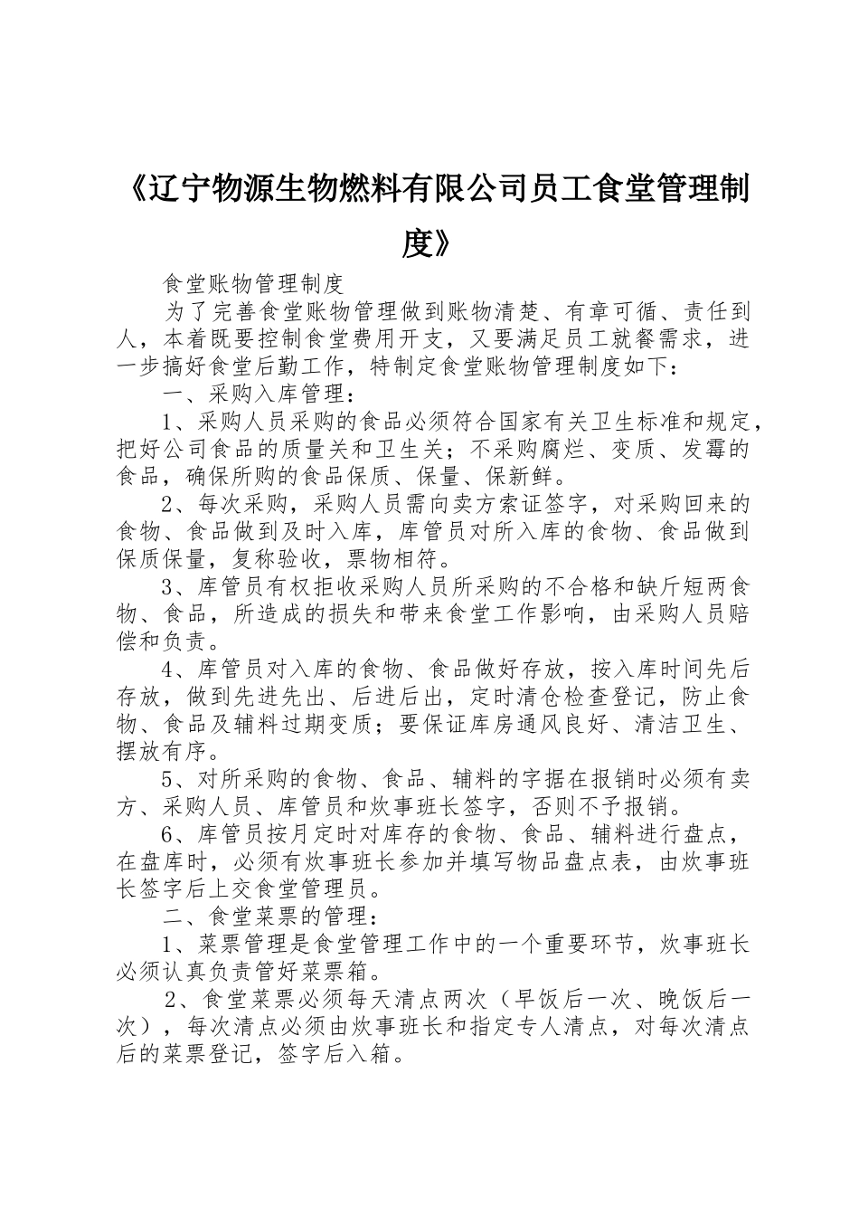 《辽宁物源生物燃料有限公司员工食堂管理规章制度细则》_第1页