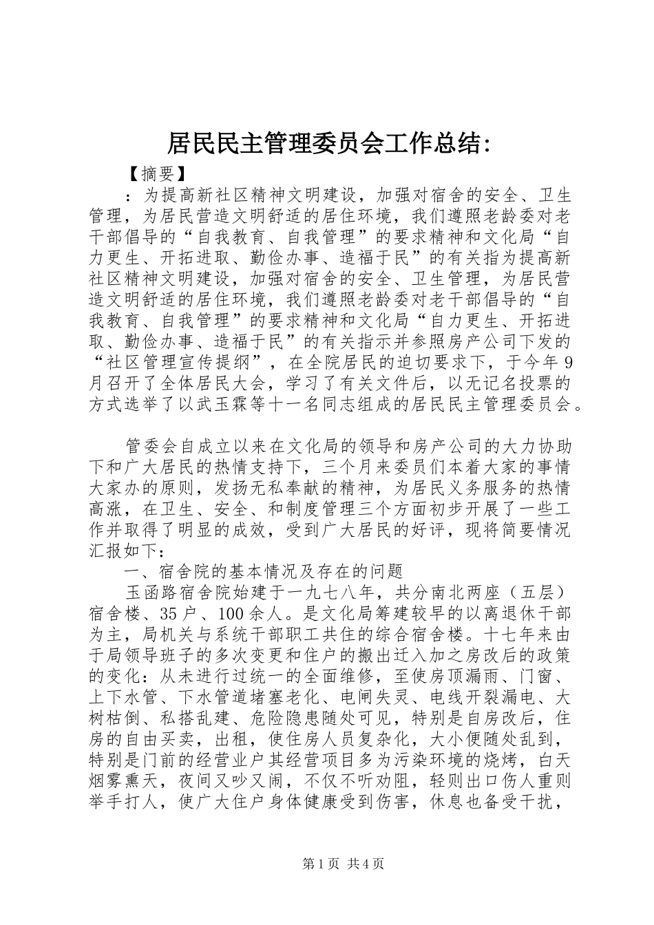 居民民主管理委员会工作总结-_第1页
