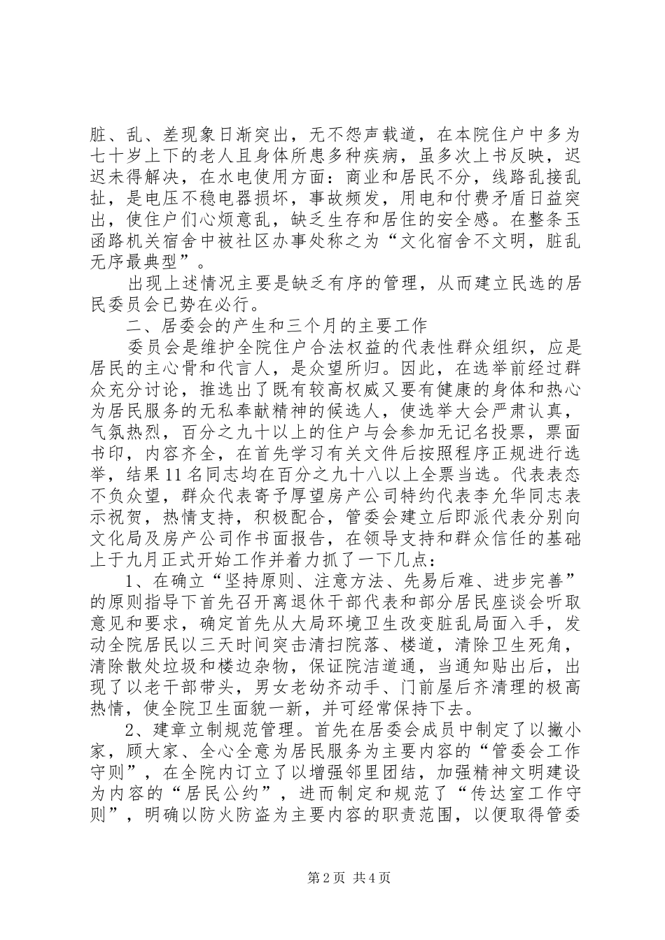 居民民主管理委员会工作总结-_第2页