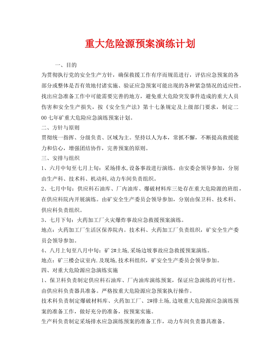 《安全管理文档》之重大危险源预案演练计划 _第1页