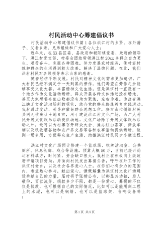 村民活动中心筹建倡议书范文