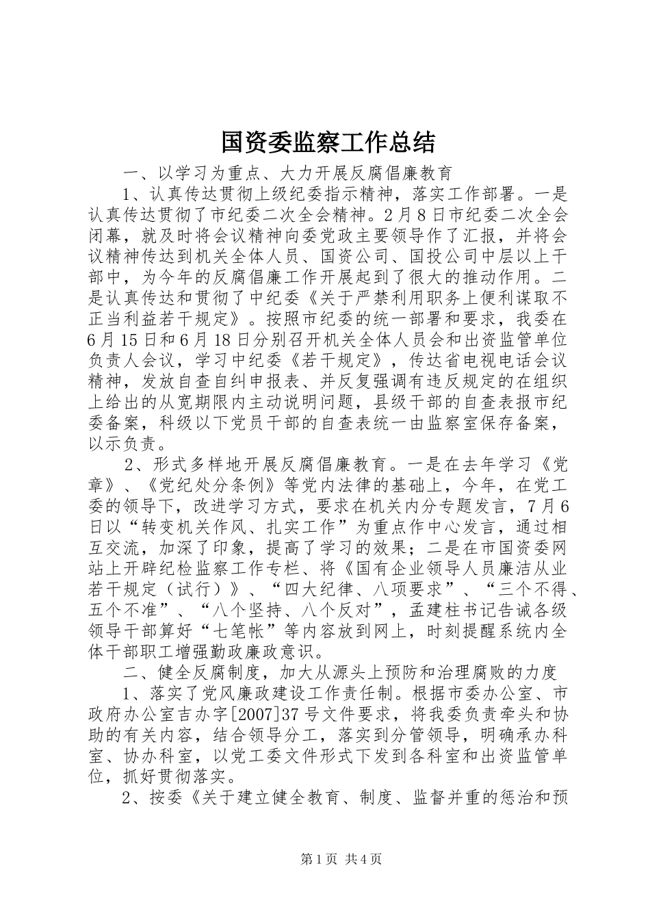 国资委监察工作总结_第1页