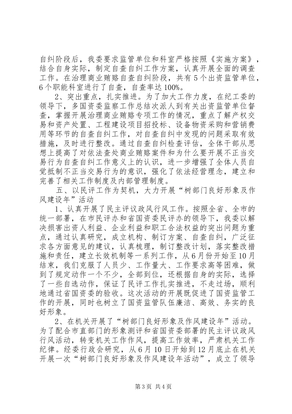 国资委监察工作总结_第3页