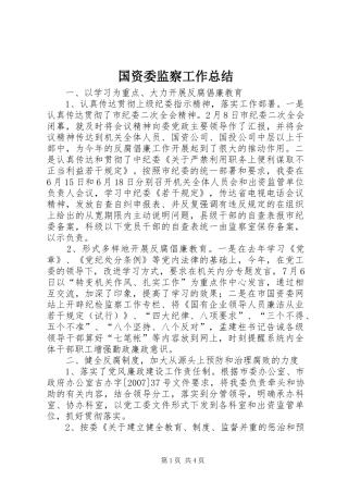 国资委监察工作总结