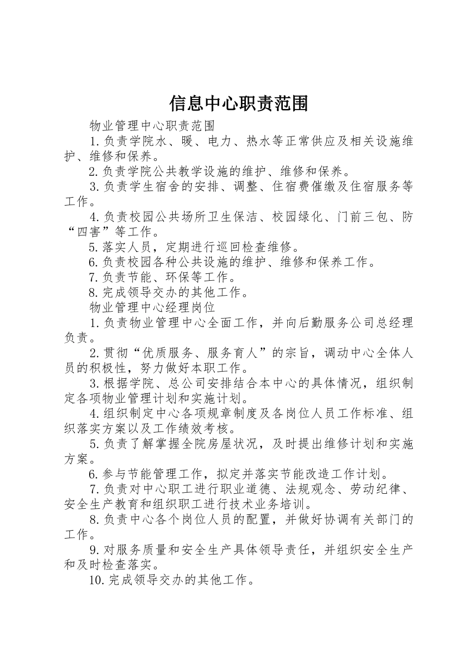 信息中心职责要求范围 _第1页