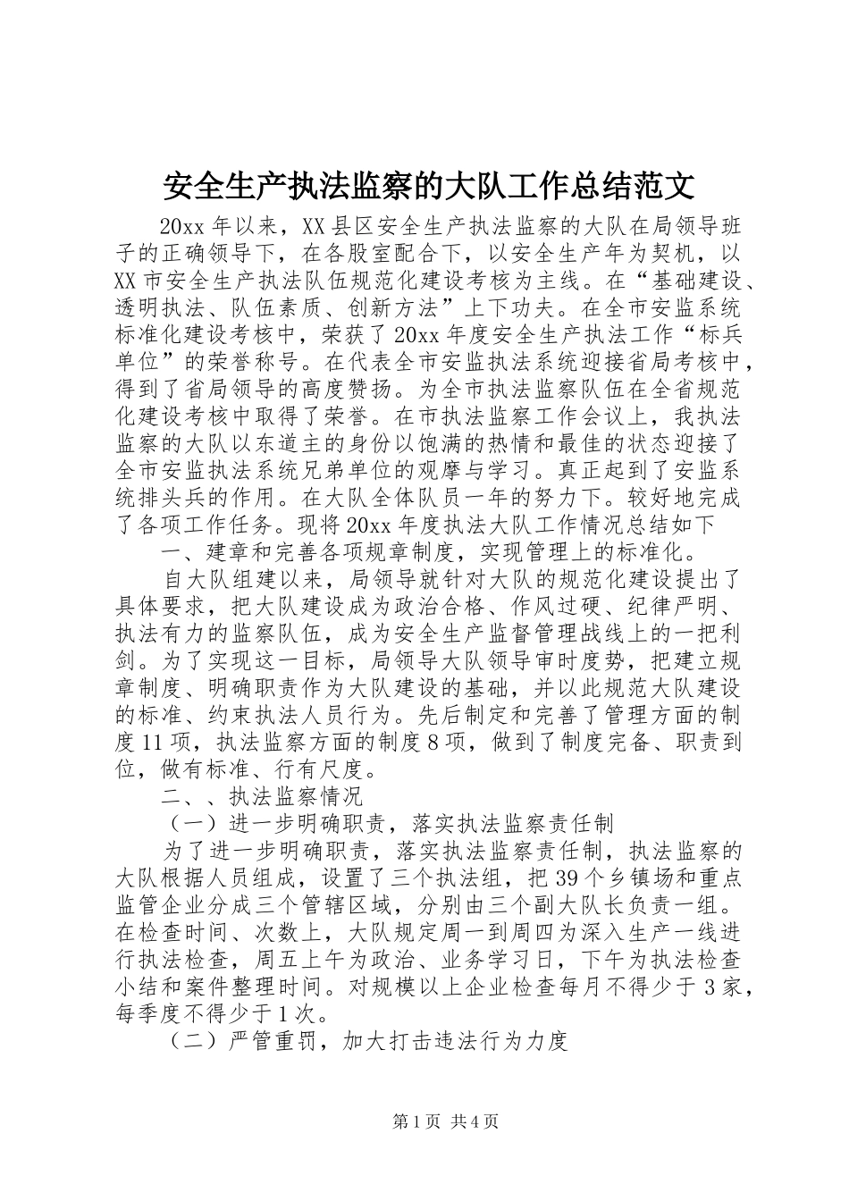 安全生产执法监察的大队工作总结范文_第1页