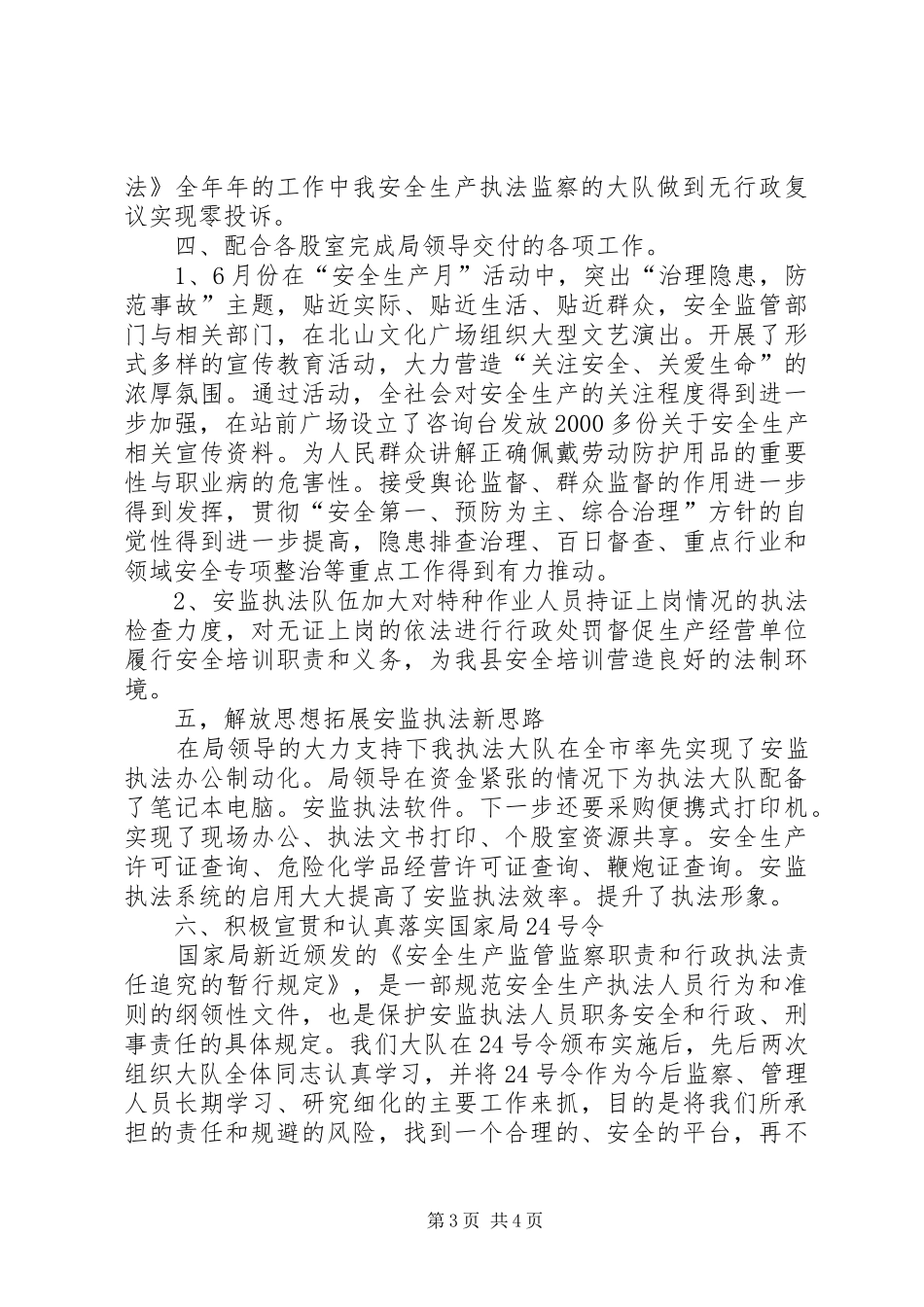 安全生产执法监察的大队工作总结范文_第3页
