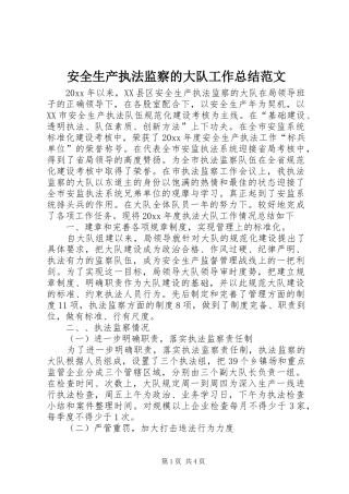 安全生产执法监察的大队工作总结范文