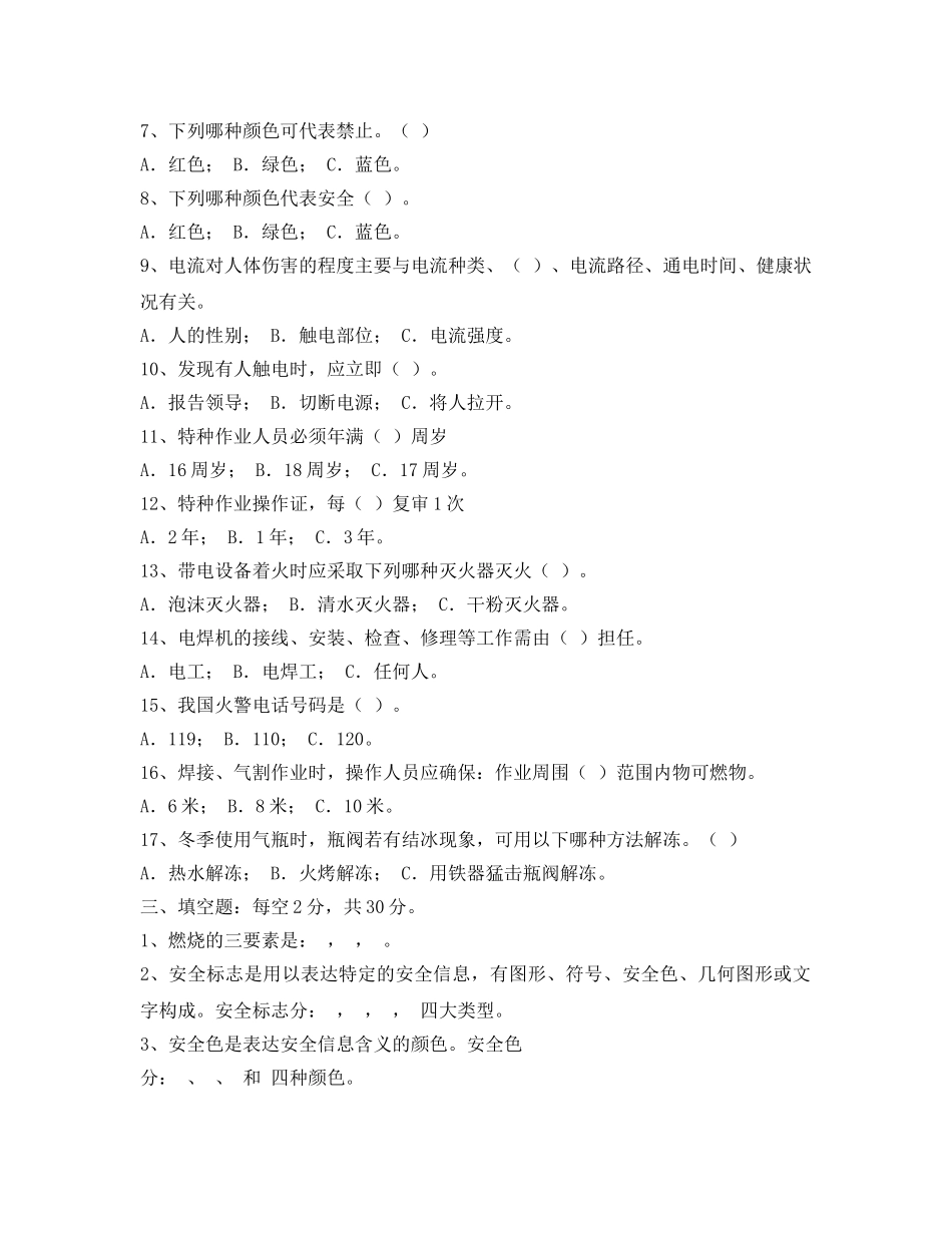 《安全教育》之某公司三级安全教育试卷 _第2页