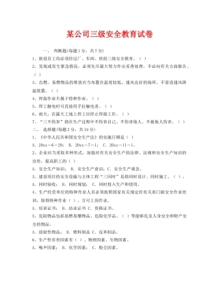 《安全教育》之某公司三级安全教育试卷 