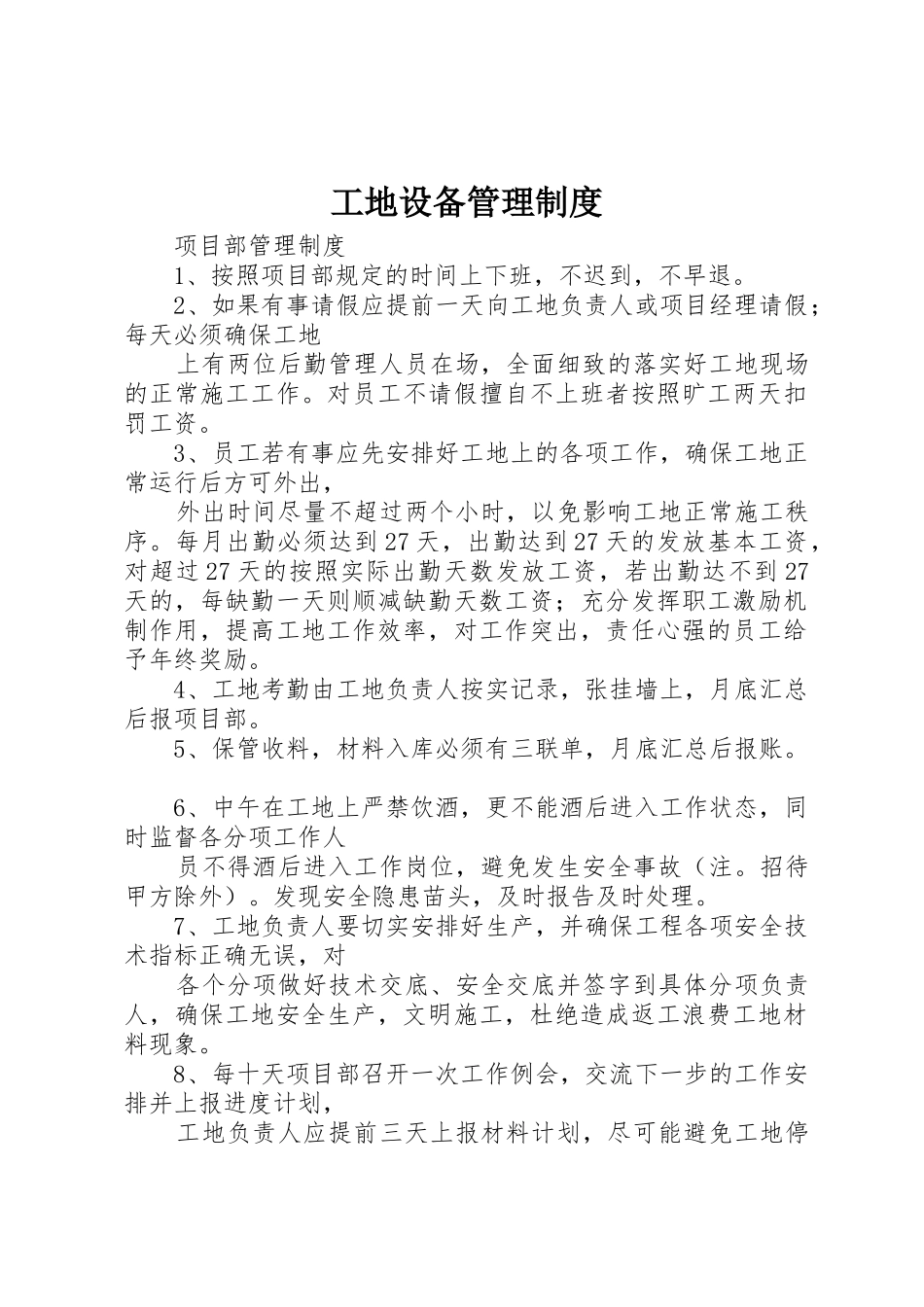 工地设备规章制度管理_第1页