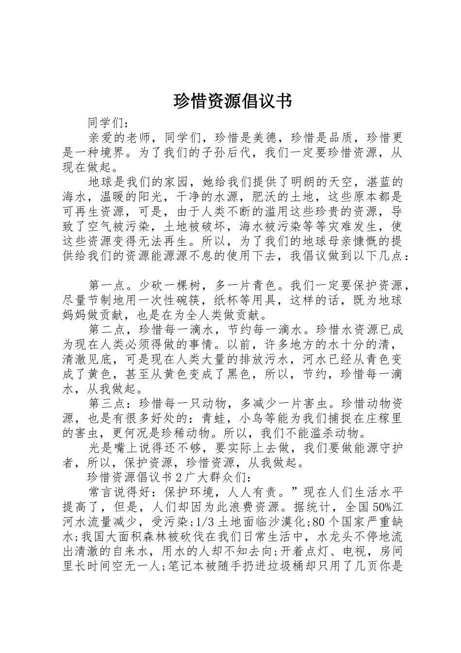 珍惜资源倡议书范文_第1页